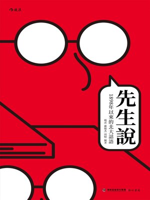 cover image of 先生說